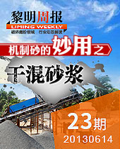 机制砂的妙用之干混砂浆--黎明周报23期