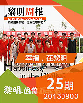 幸福，在黎明--黎明周报25期