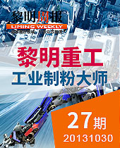 黎明重工工业制粉大师--黎明周报27期