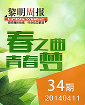春之曲 青春梦--黎明周报34期