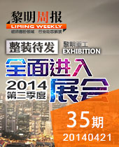 整装待发 进入第二季度展会--黎明周报35期