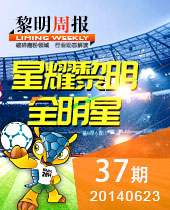 2014矿山机械知名品牌-星耀黎明--黎明周报37期