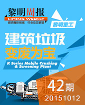 建筑垃圾 变废为宝--黎明周报42期