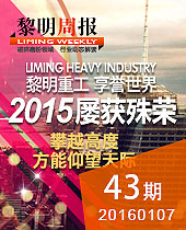2015黎明重工,享誉世界,屡获殊荣--黎明周报43期