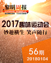 妙趣横生，微笑随行--黎明重工2017年趣味运动会--黎明周报56期
